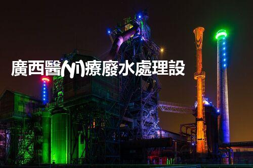 廣西醫(yī)療廢水處理設(shè)備：奧秘技術(shù)揭秘？
